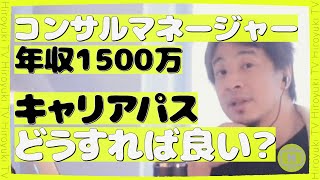 年収1500万・コンサル大手マネージャーだけどキャリアパスどうすればいい？【ひろゆき切り抜き】 [upl. by Emmye]