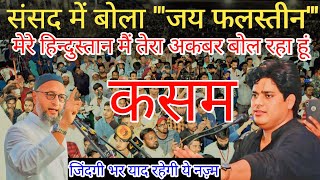 जय Falasteen Owaisi के लिए Imran Pratapgarhi की तूफान बाली Nazm [upl. by Hnoj]