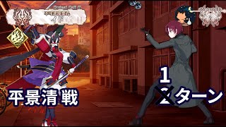 【FGO】 「奏章Ⅱ 不可逆廃棄孔 イド」 第8節 「転校生」 平景清戦 進行度2 Taira no Kagekiyo vs Bazett 1ターン [upl. by Hcone]