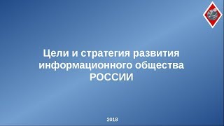 Цели и стратегия развития информационного общества России [upl. by Tillfourd981]