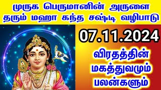 நாளை 07112024 கந்த சஷ்டி விரதம் வழிபாடு முறை  kandha sashti viratham 2024  kantha sashti [upl. by Lewin279]