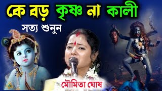 কে বড় কৃষ্ণ না কালী জানুন আসল সত্যমৌমিতা ঘোষ কীর্তনmoumita ghosh kirtanmoumita ghosh mondal [upl. by Hopper]