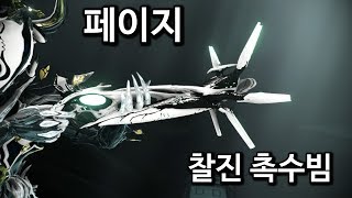 워프레임 수많은 촉수 페이지 WARFRAME Phage [upl. by Hartley]