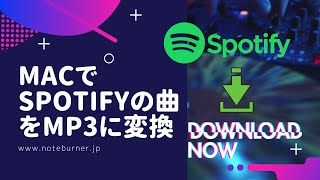 MacでSpotifyの曲をMP3に変換する方法 [upl. by Saint]