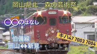 ◯◯のはなし 20241006 1258 岡山県北 森の芸術祭 伯備線 臨時 観光列車 キハ47 7003 7004 [upl. by Fiertz]