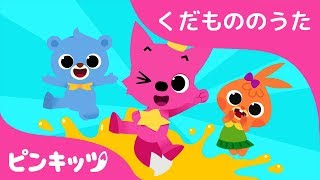 ミックス ジュース  くだもののうた  こどものうた  ピンキッツ童謡 [upl. by Aivlis986]