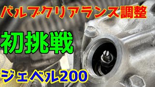 76 エンジン異音 バルブクリアランス調整 初挑戦 ジェベル200 【整備】 スズキ ジェベル タペット調整 オフロードバイク [upl. by Reseta]