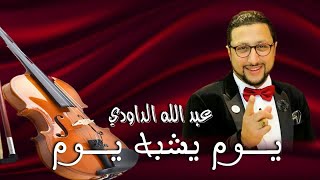 Daoudi  youm yachbah youm الداودي  يوم يشبه يوم في حياتي [upl. by Elletsirk]