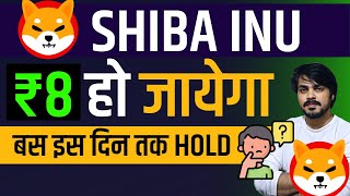 बस इस दिन तक hold shiba inu ₹8 पार  Shiba Inu Coin Price Prediction  Shiba Inu Coin News Update [upl. by Akiwak]