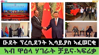 ጸብጻብ ዑደት ፕረሲደንት ኢሳይያስ ኣፈወርቂ ኣብ ሃገረ ቻይና  Reportage on Prez Isaias Afwerkis visit to China ERiTV [upl. by Ahseinad739]