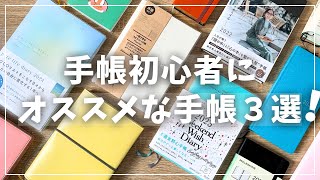 【手帳】ほぼ日だけじゃない！初心者向け厳選手帳３冊紹介【2025年手帳選び】 [upl. by Lune]