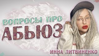 ВОПРОСЫ ПРО АБЬЮЗ [upl. by Mailiw]