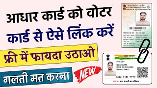 Voter Card ke Sath Aadhaar Card Kaise Link Kare  How to Link Aadhar Card to Voter ID Card Online [upl. by Esinahs]