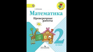 Математика Проверочные работы 2 класс стр3435 [upl. by Ellemac]