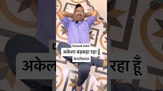 roast तिहाड़ जेल में अकेला बड़बड़ा रहा हूँ।केजरीबवाल comedy kejri [upl. by Siloa170]