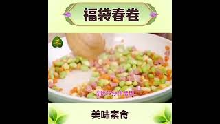 素食分享3：福袋春卷 [upl. by Settera495]