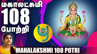 Mahalakshmi 108 Potri with Lyrics  மஹாலக்ஷ்மி 108 போற்றி  Navarathri song [upl. by Ahsart83]