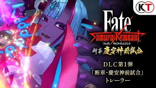 『FateSamurai Remnant』DLC第1弾「断章・慶安神前試合」トレーラー [upl. by Cowden]