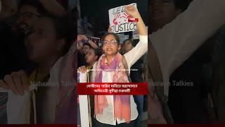 দোষীদের শাস্তির দাবিতে আন্দোলনে অভিনেত্রী সুদীপ্তা চক্রবর্তী [upl. by Ostap737]