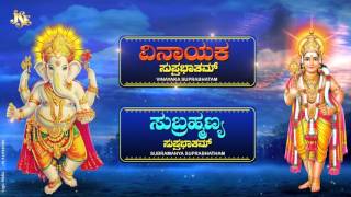 Lord Vinayaka Suprabatha Lord Subramanya Suprabatha Jukebox Kannada Devotional Songs Ganeshsong [upl. by Karlotte]