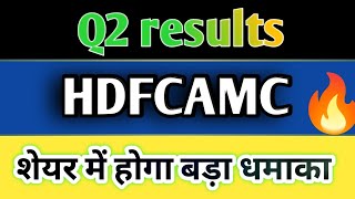 HDFC AMC Q2 Results 2025 । HDFC AMC Results Today। HDFC AMC share latest news । HDFC AMC Results 🔥 [upl. by Joanie]