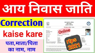 Bihar residential Income Caste certificate correction Caste certificate correction kaise kare rtps [upl. by Nitsyrc]