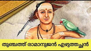 Thunchaththu Ramanujan Ezhuthachan  Kilippattu Prasthanam  Simple explanation in Malayalam [upl. by Lashar]