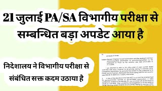 21 जुलाई के विभागीय परीक्षा से संबंधित विभाग ने बड़ा अपडेट जारी किया है [upl. by Jessee]