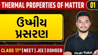 THERMAL PROPERTIES OF MATTER 01  ઉષ્મીય પ્રસરણ  Physics  Class 11thJEENEETGSHSEB [upl. by Ogir]