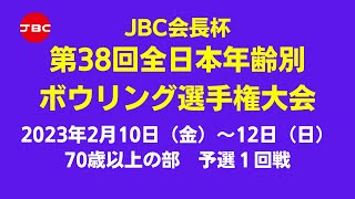 【13L～16L】JBC会長杯第38回全日本年齢別ボウリング選手権大会 70歳以上予選１回戦 [upl. by Aydni916]