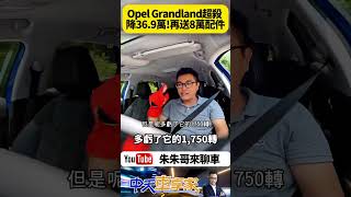 Opel 繼續超殺優惠 Opel Grandland 最低降價369萬 再享高額分期零利率 還有510萬元不等的配件金【朱朱哥來聊車】 ‪中天車享家CtiCar 抖音 Shorts [upl. by Bordy]