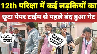 12th की परीक्षा देने आई लड़कियों को टाईम से पहले गेट बंद करके खेद दिया।inter exam news [upl. by Eignat]