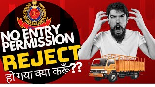 Delhi Traffic Police No Entry Permission Reject Application Appeal in Hindi 2022 Kaise Kare [upl. by Narih]