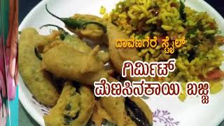 ದಾವಣಗೆರೆ ಸ್ಟೈಲ್ ಗಿರ್ಮಿಟ್ ಮಿರ್ಚಿ  Davanagere girmit Mirchi recipe in kannada  Mandakki oggarane [upl. by Noskcaj659]