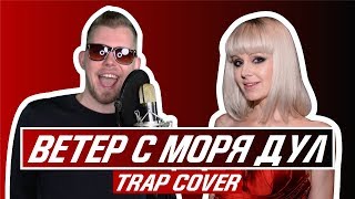 Натали  Ветер с моря дул TRAP COVER by DISTRICT 23 [upl. by Laurentium]