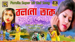 Vulbo Kemone  ভুলবো কেমনে  Purulia New Manbhum Sad Song 2023  Mira Das [upl. by Lohrman]