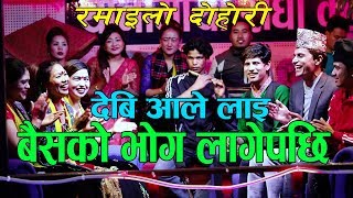 भिम पौडेल र देवि आलेको रमाइलो लाइभ दोहोरीNew Live Dohori 20192076By Bhimampdevi [upl. by Anelad]