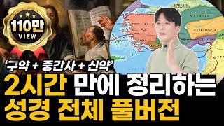 2시간 만에 정리하는 성경 전체 풀버전 │ 신약 구약 중간사 통합본 [upl. by Goldsworthy]