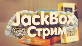 ИГРАЕМ ВМЕСТЕ ♡ JACKBOX [upl. by Nidnerb]