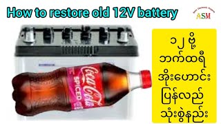 How to restore old 12V battery  ၁၂ဗို့ ဘက်ထရီအိုးဟောင်း ပြန်လည်သုံးစွဲနည်း [upl. by Ylatan]