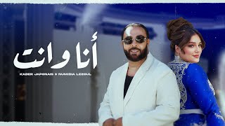 Kader Japonais ft Numidia Lezoul  Ana W Nti Exclusive Music Video كادير جابوني x نوميديا لزول [upl. by Dorice]