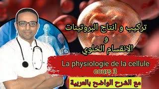 Cours 3  Physiologie de la cellule partie 2 فيزيوليجية الخلية [upl. by Krischer]