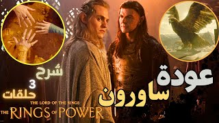 شرح وتحليل اول 3 حلقات من مسلسل The Lord of the Rings The Rings of Power الموسم الثاني 💍🔥 [upl. by Bennion]