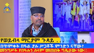 MK TV  ወቅታዊ ጉዳይ  የወይብላ ማርያም ጉዳይ [upl. by Lamori]