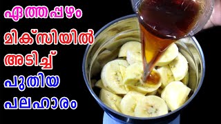 ഏത്തപ്പഴം മിക്സിയില്‍ അടിച്ച്  Evening Snacks Recipe  Nenthrappazham Recipe  Lekshmis Magic [upl. by Etan994]