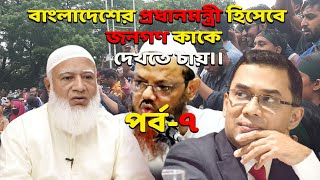 বাংলাদেশের প্রধানমন্ত্রী হিসেবে জনগণ কাকে দেখতে চায়।। পর্ব৭ রাজপথ থেকে সরাসরি দেখতে থাকুন [upl. by Wallace]