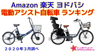 電動アシスト自転車 人気ランキング Amazon 楽天 ヨドバシ [upl. by Ekez]