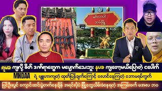 ဒီဇင်ဘာလ ၅ရက် ညပိုင်းသတင်းကောင်းများ [upl. by Boarer768]