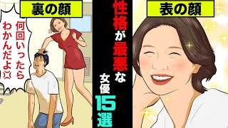 性格が悪く関係者から嫌われている女優15選！裏はワガママでやりたい放題だった【アニメ】【漫画】【実話】 [upl. by Atsirhc116]