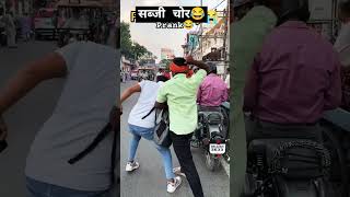 सब्जी चोर 😂 PrankAbhishek Singh funny prank shorts comedy funnyshorts viral tranding top [upl. by Sholom]